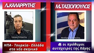 Μενέλαος Τασιόπουλος: ΗΠΑ- Τουρκία- Ελλάδα στο νέο σκηνικό \u0026 οι πρόθυμοι αυτόχειρες της Χάγης