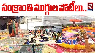 సంక్రాంతి ముగ్గుల పోటీలు..| Muggula Competition Under Giddaluru Temple Committee | RTV Ongole