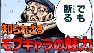 【ジョジョ】こんな人いたっけ？ジョジョのモブキャラ一挙紹介！