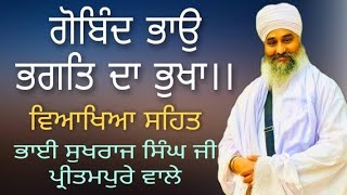 Gobind Bhao Bhagat Da Bhukha| Shabad| Sukhraj Singh Pritampura| Sakhi Sri Krishan ji te Bidar ji|