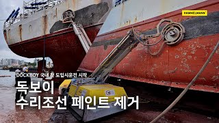 Dockboy/독보이/페인트제거/수리조선/국내최초 자동화 페인트 제거장비