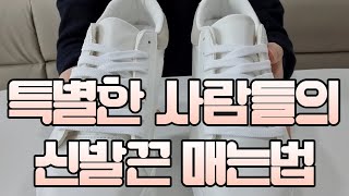 신발 X자 신발끈 안보이게 이쁘게 안으로 묶는 방법