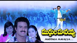 Muddula Mavayya "ముద్దుల మావయ్య" Telugu Full Movie | Balakrishna & Vijayashanti