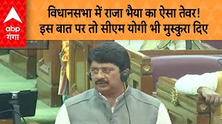 Parliament Session: विधानसभा में राजा भैया का ऐसा तेवर! इस बात पर तो सीएम योगी भी मुस्कुरा दिए