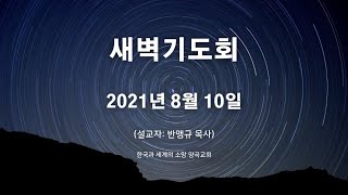 2021년 8월 10일 새벽기도회