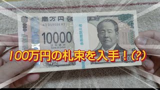 100万円の札束を入手！