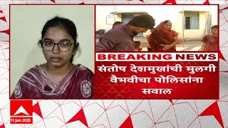 Vaibhavi Santosh Deshmukh : तपासासंदर्भात पोलीस का सांगत नाहित? संतोष देशमुखांच्या मुलीचा सवाल