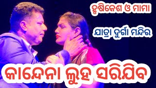 ଯାତ୍ରା ଦୁର୍ଗା ମନ୍ଦିର ନୂଆ ଯାତ୍ରା - କାନ୍ଦେନା ଲୁହ ସରିଯିବ - Kaandena Luha Sarijiba New Jatra Durgamandir