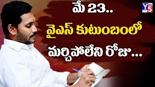 మే 23.. వైఎస్ కుటుంబంలో మర్చిపోలేని రోజు | YS Rajasekhara Reddy | YS Jagan | AP News | Y5tv