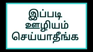 தயவு செய்து   இப்படி ஊழியம் செய்யாதீங்க