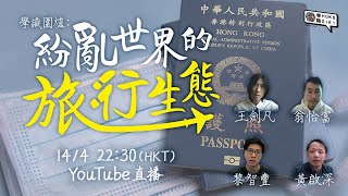 學識圍爐 第六集 「紛亂世界的旅行生態」