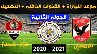 موعد مباراة الاهلي القادمه⚽موعد مباراة الاهلي و غزل المحلة القادمه في الدوري المصري 2020-2021