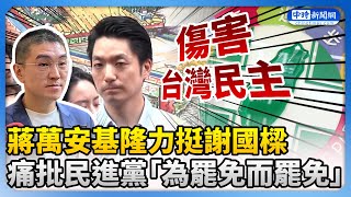 蔣萬安基隆力挺謝國樑　痛批民進黨「為罷免而罷免」：傷害台灣民主 @ChinaTimes