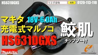 マキタ　HS631DGXS　充電式マルノコ【ウエダ金物】鮫肌チップソー付