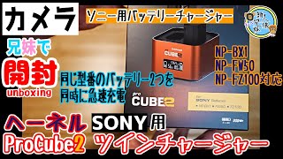 開封unboxing　ヘーネル ProCube2 ツインチャージャー ソニー用　NP-BX1,NP-FW50,NP-FZ100対応　兄妹で開封