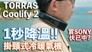 消暑神器 1秒降溫 掛頸冷暖機 TORRAS Coolify 2 實測!!!買左SONY Reon 伏已中???廣東話 產品比較