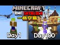 【100日生存】只有一格方塊！不准掉下去，100天後造出巨大空中城市！【阿斯Minecraft】原版｜全字幕｜當個創世神｜100天生存