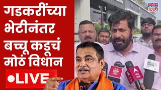 Bachchu Kadu Meet Nitin Gadkari LIVE : गडकरींच्या भेटीनंतर बच्चू कडूचं मोठं विधान | Political Crisis