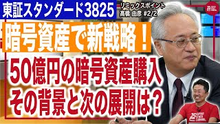 株式会社リミックスポイント 高橋社長／【暗号資産で新戦略！】50億円の暗号資産購入。その背景と次の展開は？(2/2)｜JSC Vol.599