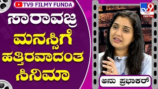 Anu Prabhakar: ಸಾರಾವಜ್ರ ಸಿನಿಮಾದ ಪಾತ್ರ ಹೃದಯಕ್ಕೆ ಹತ್ತಿರ ಎಂದ ಅನು ಪ್ರಭಾಕರ್ | Tv9 Kannada