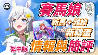 【賽馬娘/ウマ娘】青雲天空，領頭馬的永遠父母降臨！T0級角色非抽不可，還是等水司機？繁中版新蛋池簡評+雜談【賽馬娘攻略／繁中版】