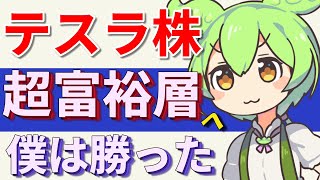 テスラ株 超富裕層へ 人生の賭けに僕は勝った！【ずんだもん\u0026ゆっくり解説】