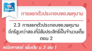 2.3 การแยกตัวประกอบของพหุนามดีกรีสูงกว่าสองที่มีสัมประสิทธิ์เป็นจำนวนเต็ม ตอน02