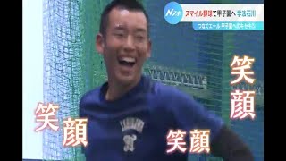 つなぐエール甲子園へのキセキ⑤　スマイル野球で甲子園出場へ　学法石川