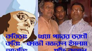 Kheya parer toroni।। Kazi Nazrul Islam ।। Shofi Kamal।। খেয়া পারের তরণী