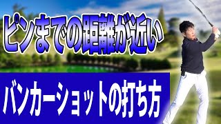 距離の近いバンカーショットの打ち方 　アドレスを変え、バウンスを滑らせながら寄せる短い距離のバンカーショットの打ち方