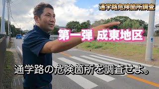 【山武市】 市内の通学路の危険箇所を調査せよ。今回は令和3年度 通学路緊急合同点検の進捗状況について。