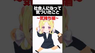 【これが社会人というもの】#shorts #社会人 #新卒 #vtuber #バイト