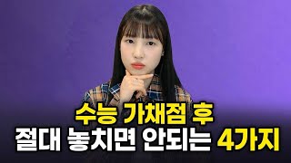 team 06, n수 필독)수능 가채점 후 당장 확인해야 할 것!