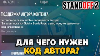 Для чего нужен код автора в standoff 2