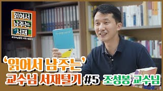 📚대학 교수님이 학생들의 사연을 듣고 책 추천 해드립니다! [읽어서남주는서재#5_조성봉 교수님]