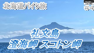 【北海道ツーリング】最果ての地、礼文島！＜TRIUMPH・SpeedTwin900・ツーリング＞