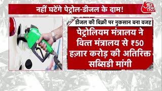 Petrol-Diesel Price: नहीं घटेंगे पेट्रोल-डीजल के दाम! जानें क्या है वजह?| Petrol Price | Latest News