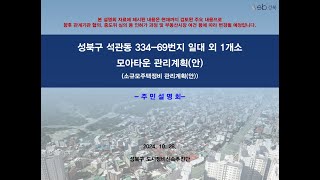 석관동1,2구역(석관동 334-69번지 일대 외 1개소) 모아타운 관리계획(안) 주민설명회