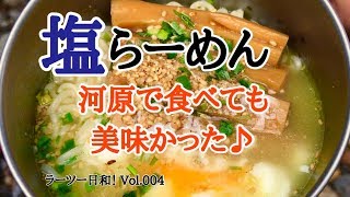 【ラーツー日和！】Vol.004 塩らーめん 河原で食べても 美味かった♪