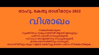 Rahu Kethu Rashimattam-Vishakham #രാഹു, കേതു രാശിമാറ്റം-2022:വിശാഖം നക്ഷത്രക്കാർക്ക് ആദരവ് ലഭിക്കും