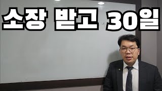 소장 받고 30일 안에 답변서 내야 한다는 말의 의미