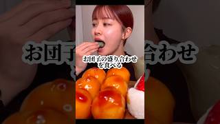 ASMRお団子盛り合わせ #asmr #咀嚼音 #食べる音 #mukbang #eating