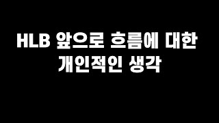 HLB 앞으로 흐름에 대한 개인적인 생각