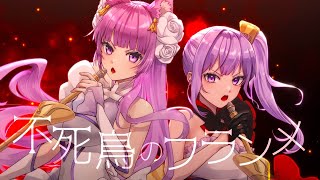 不死鳥のフランメ / 久遠たま×朝ノ瑠璃 (Cover) アニメ『戦姫絶唱シンフォギアG』挿入歌