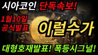 [시아코인전망] 시아코인 단독속보! 1월10일 공식발표! 이럴수가! 대형호재발표! 폭등시그널 포착! #시아코인 #시아코인 #시아코인전망