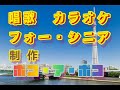 花・唱歌・童謡・カラオケ高齢者向け・ノリ過ぎ注意 ・介護レク最適