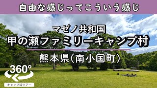 【4K 360°VR】マゼノ共和国 甲の瀬ファミリーキャンプ村(熊本県南小国町)自由～な雰囲気で居心地最高！野営感も開放感も楽しめる！