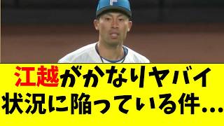 【日ハム】江越大賀がとんでもない状況になってる件・・・