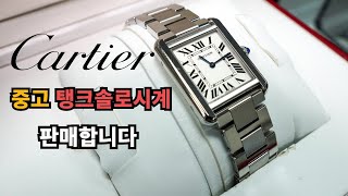 [판매완료] #중고 까르띠에 탱크솔로 판매합니다 없어서 못파는 귀한물건