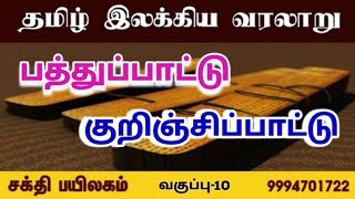 தமிழ் இலக்கிய வரலாறு|பத்துப்பாட்டு|குறிஞ்சிப்பாட்டு|சங்க இலக்கியம்|ten idylls|kurincippattu|kapilar